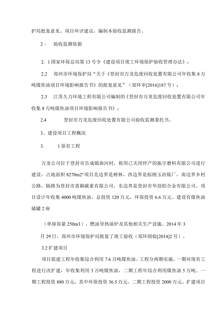 登封市万龙危废回收处置有限公司年收集综合利用8万吨煤焦油项目（一期3万年）建设项目吨验收检测报告.docx_第2页