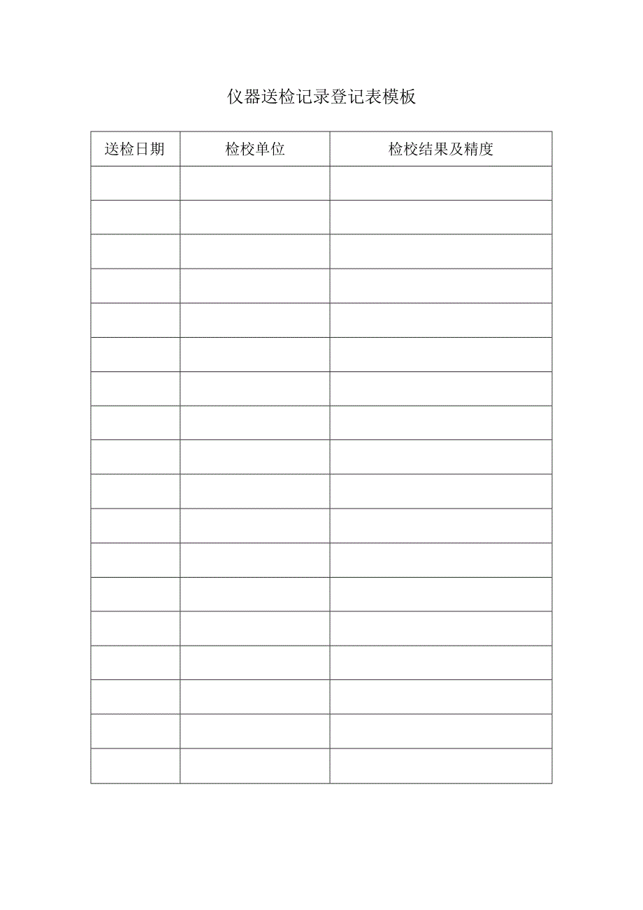 仪器送检记录登记表模板.docx_第1页