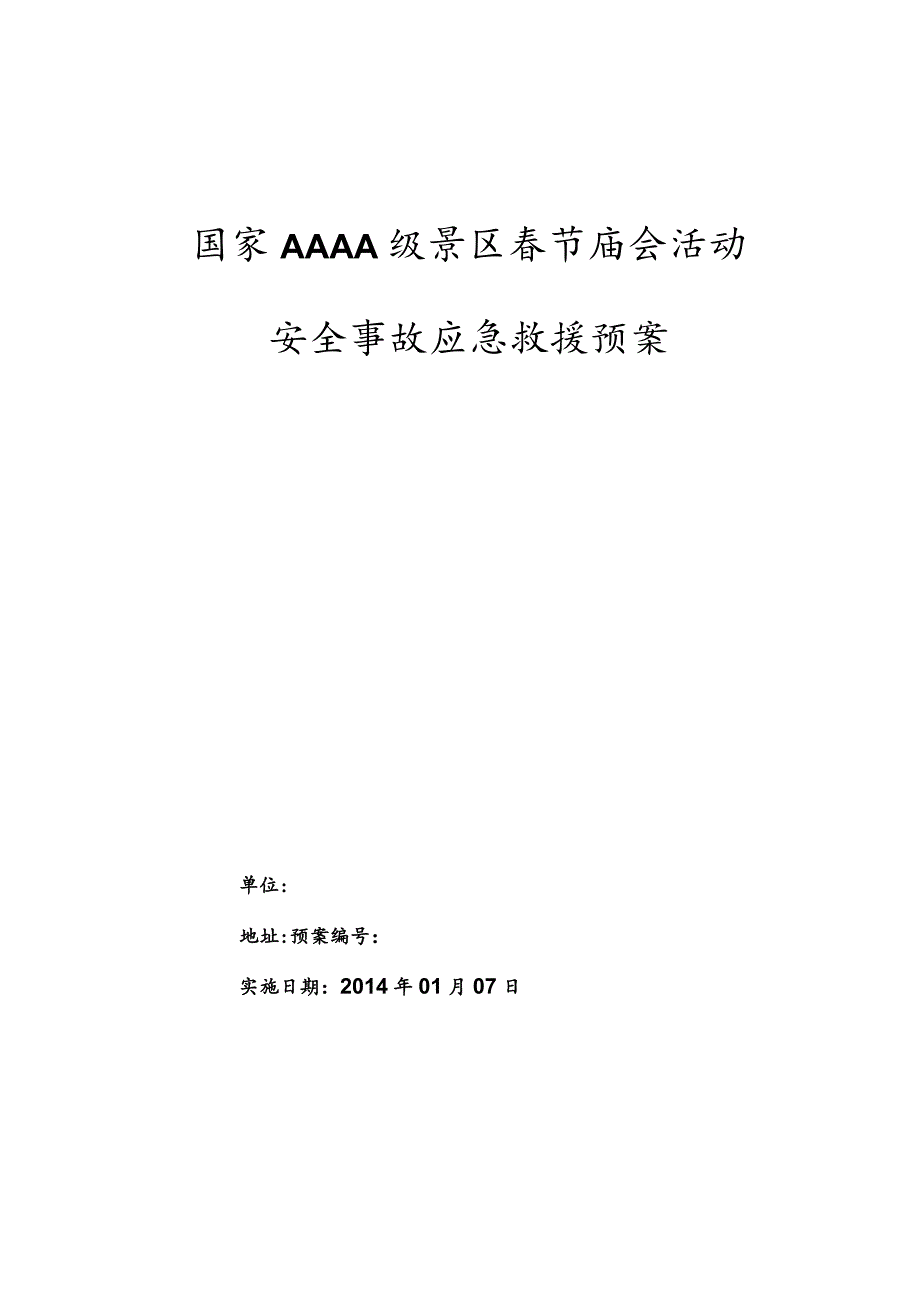 国家AAAA景区之庙会活动应急预案.docx_第1页