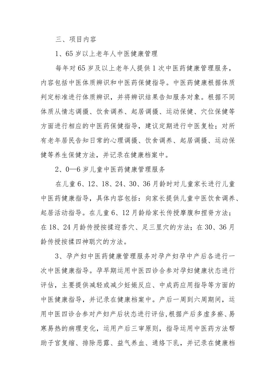 卫生院公共卫生服务中医药健康管理服务项目实施方案.docx_第2页