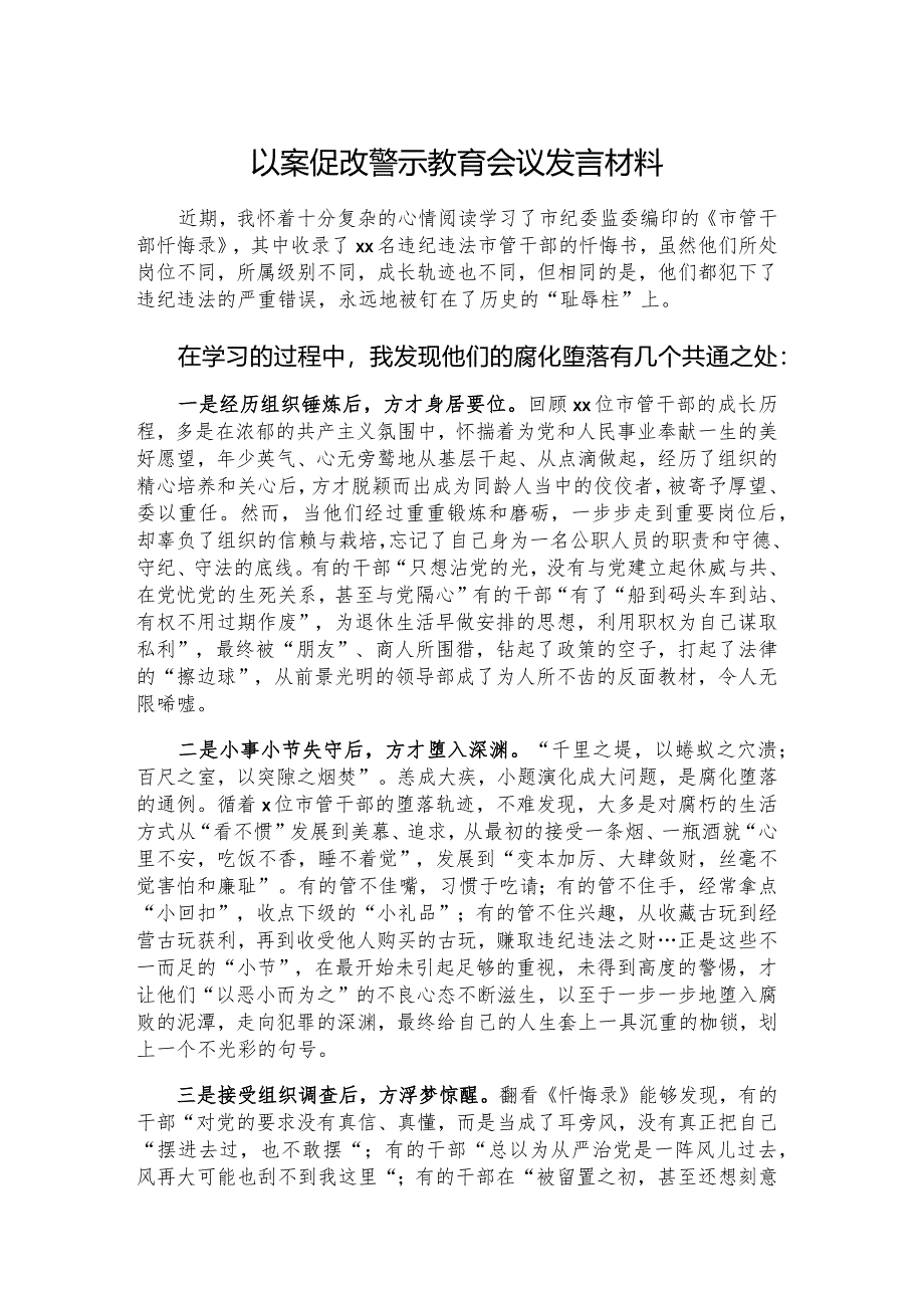 以案促改警示教育会议发言材料.docx_第1页