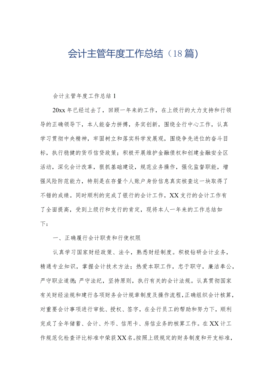 会计主管年度工作总结（18篇）.docx_第1页