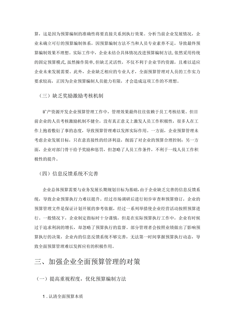 企业全面预算管理的困境及对策探讨.docx_第3页