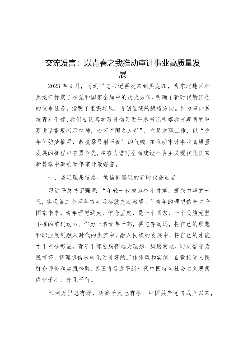 交流发言：以青春之我 推动审计事业高质量发展&关于推进巩固拓展脱贫攻坚成果同乡村振兴有效衔接的调研报告_002.docx_第1页