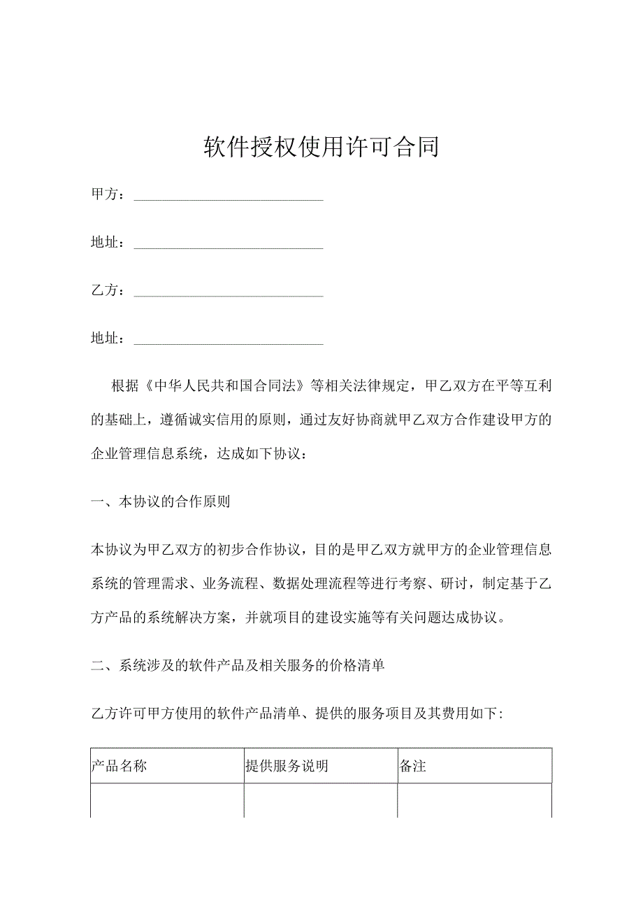 软件授权使用许可合同协议模板-精选5篇.docx_第1页