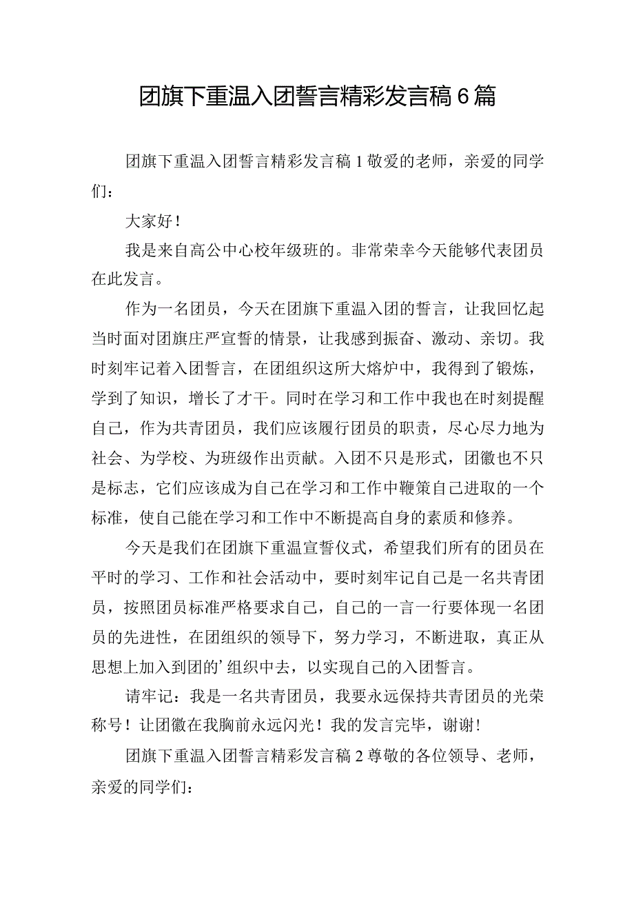 团旗下重温入团誓言精彩发言稿6篇.docx_第1页