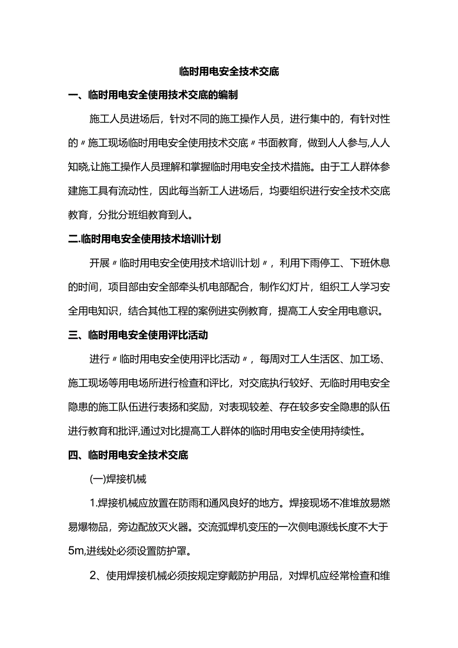 临时用电安全交底.docx_第1页