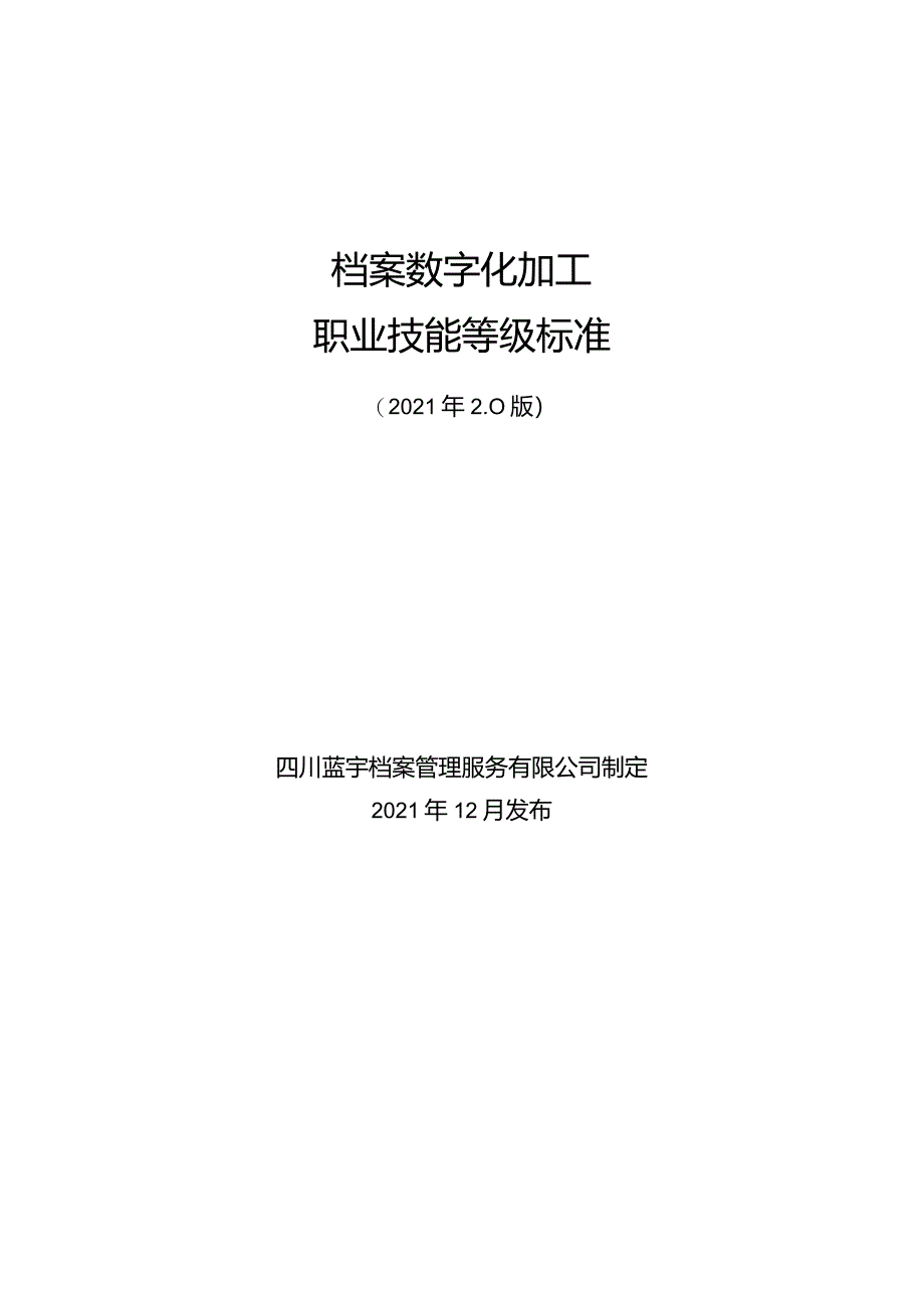 《档案数字化加工职业技能等级标准（试行）》2022年2.0版（1.12）.docx_第1页