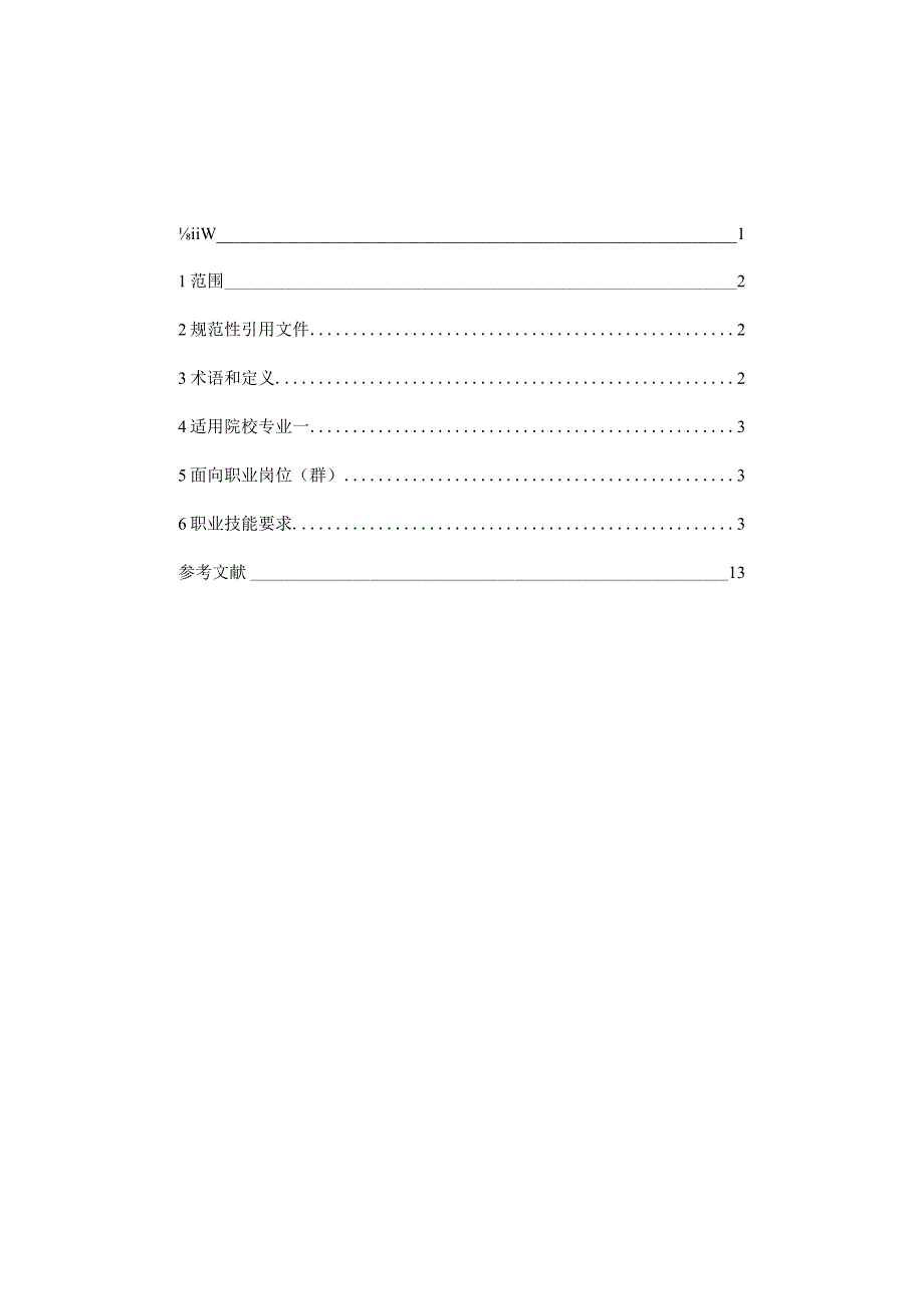 《档案数字化加工职业技能等级标准（试行）》2022年2.0版（1.12）.docx_第2页