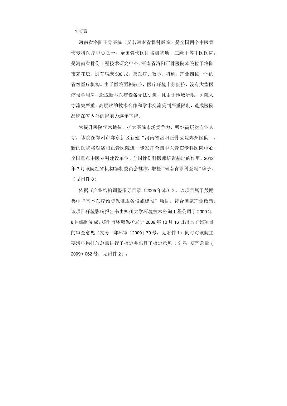 河南省洛阳正骨医院郑州医院项目.docx_第1页