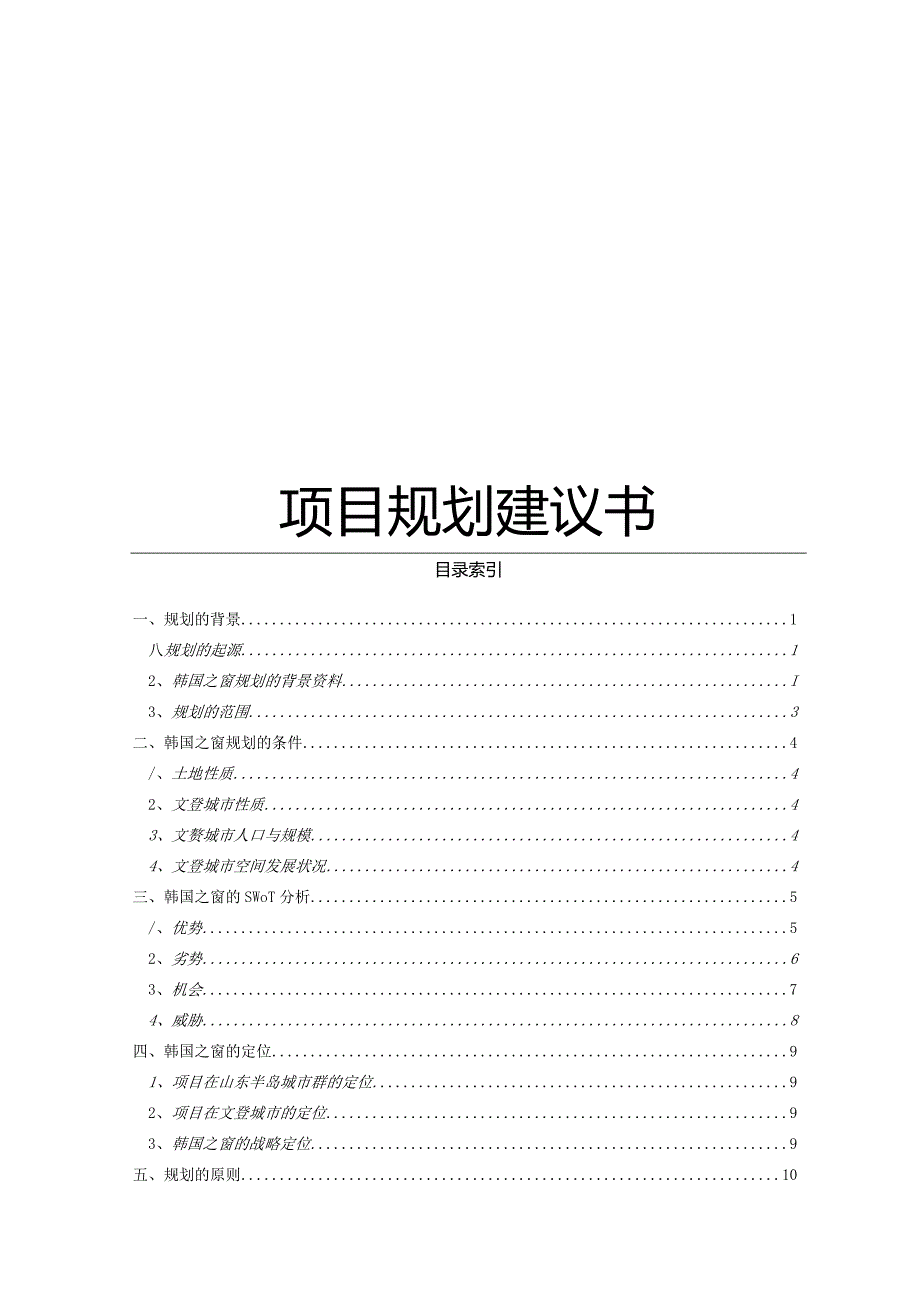 山东威海韩国之窗项目规划建议书.docx_第1页