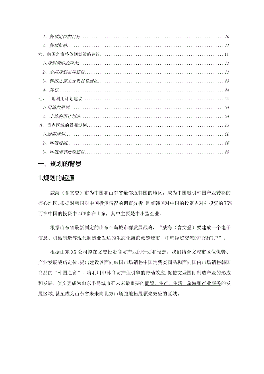 山东威海韩国之窗项目规划建议书.docx_第2页