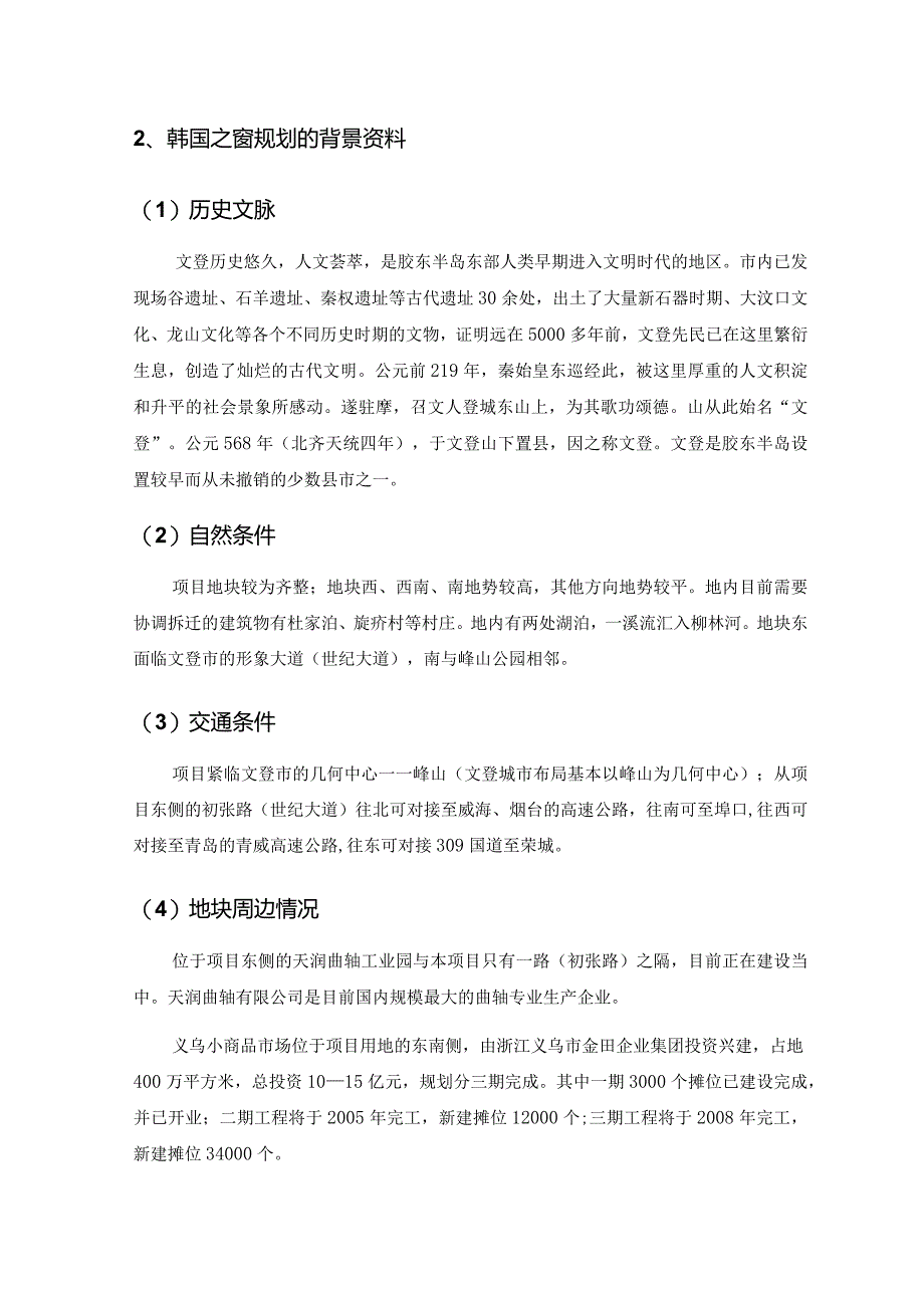 山东威海韩国之窗项目规划建议书.docx_第3页