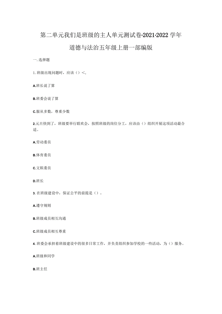 第二单元我们是班级的主人单元测试卷-2021-2022学年道德与法治五年级上册-部编版.docx_第1页