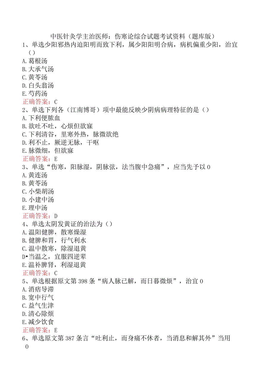 中医针灸学主治医师：伤寒论综合试题考试资料（题库版）.docx_第1页