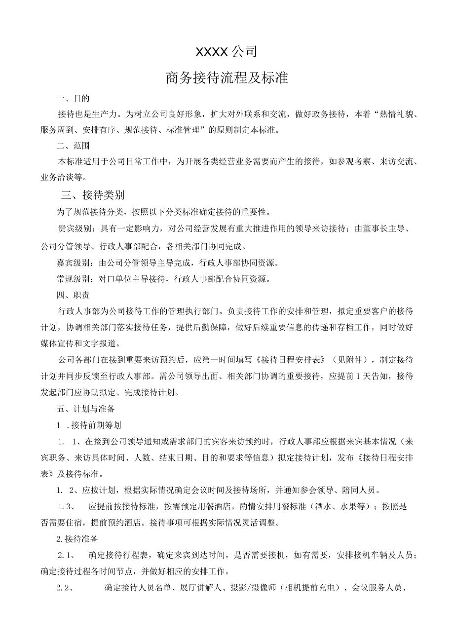 商务接待流程及标准.docx_第1页