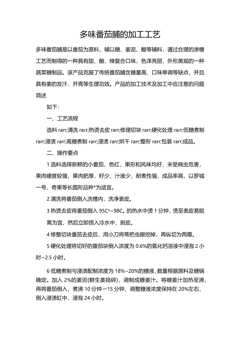 多味番茄脯的加工工艺.docx_第1页