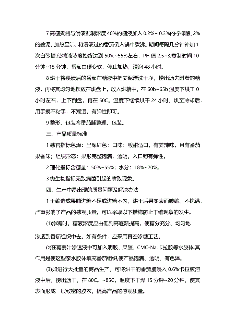 多味番茄脯的加工工艺.docx_第2页