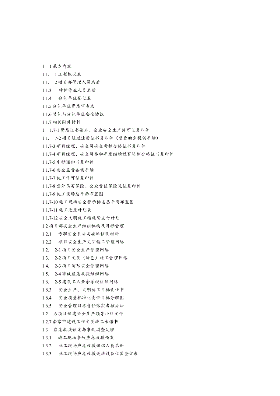 建设工程施工安全标准化管理资料第01册.docx_第2页