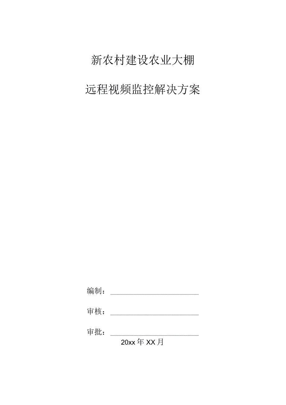 新农村建设农业大棚远程视频监控解决方案.docx_第1页