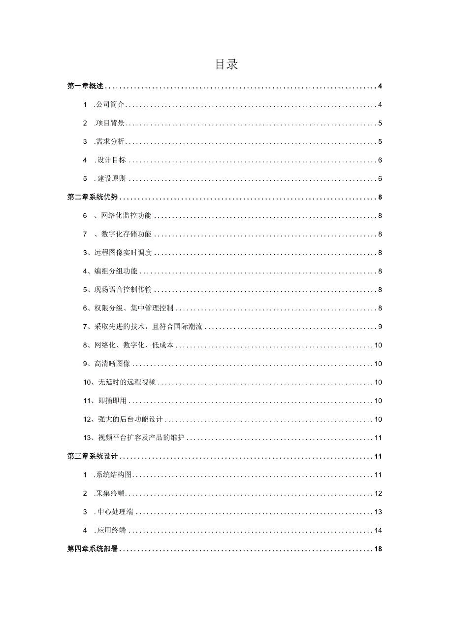 新农村建设农业大棚远程视频监控解决方案.docx_第2页