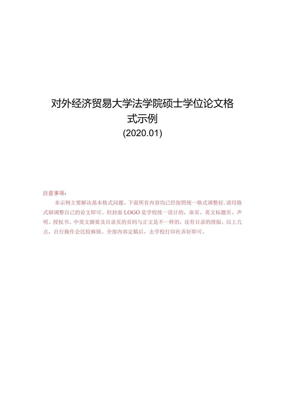 对外经济贸易大学法学院硕士学位论文格式模板.docx_第1页