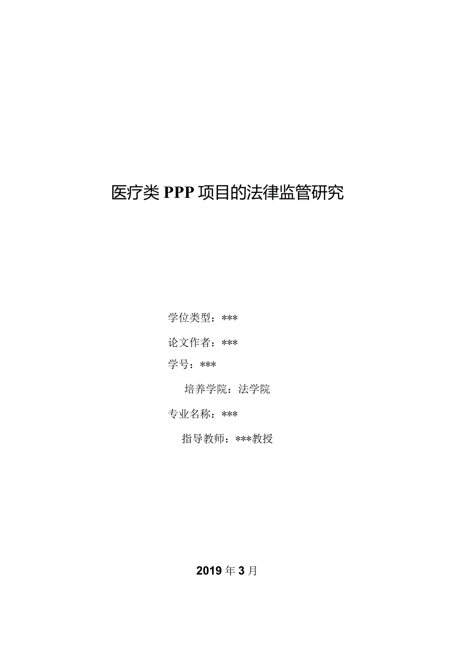 对外经济贸易大学法学院硕士学位论文格式模板.docx_第2页