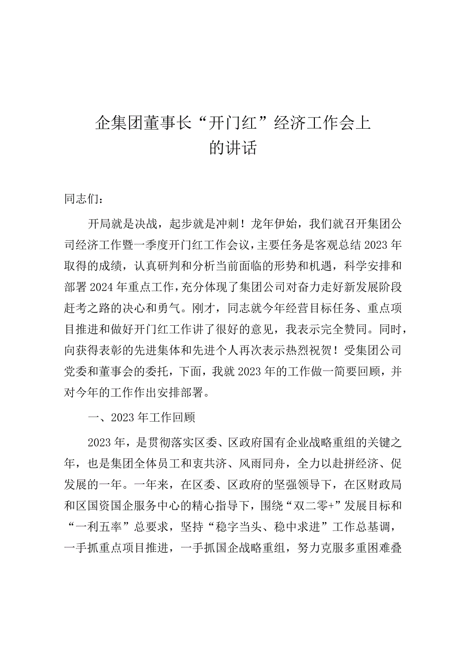 在“开门红”经济工作会上的讲话（国企集团董事长）.docx_第1页