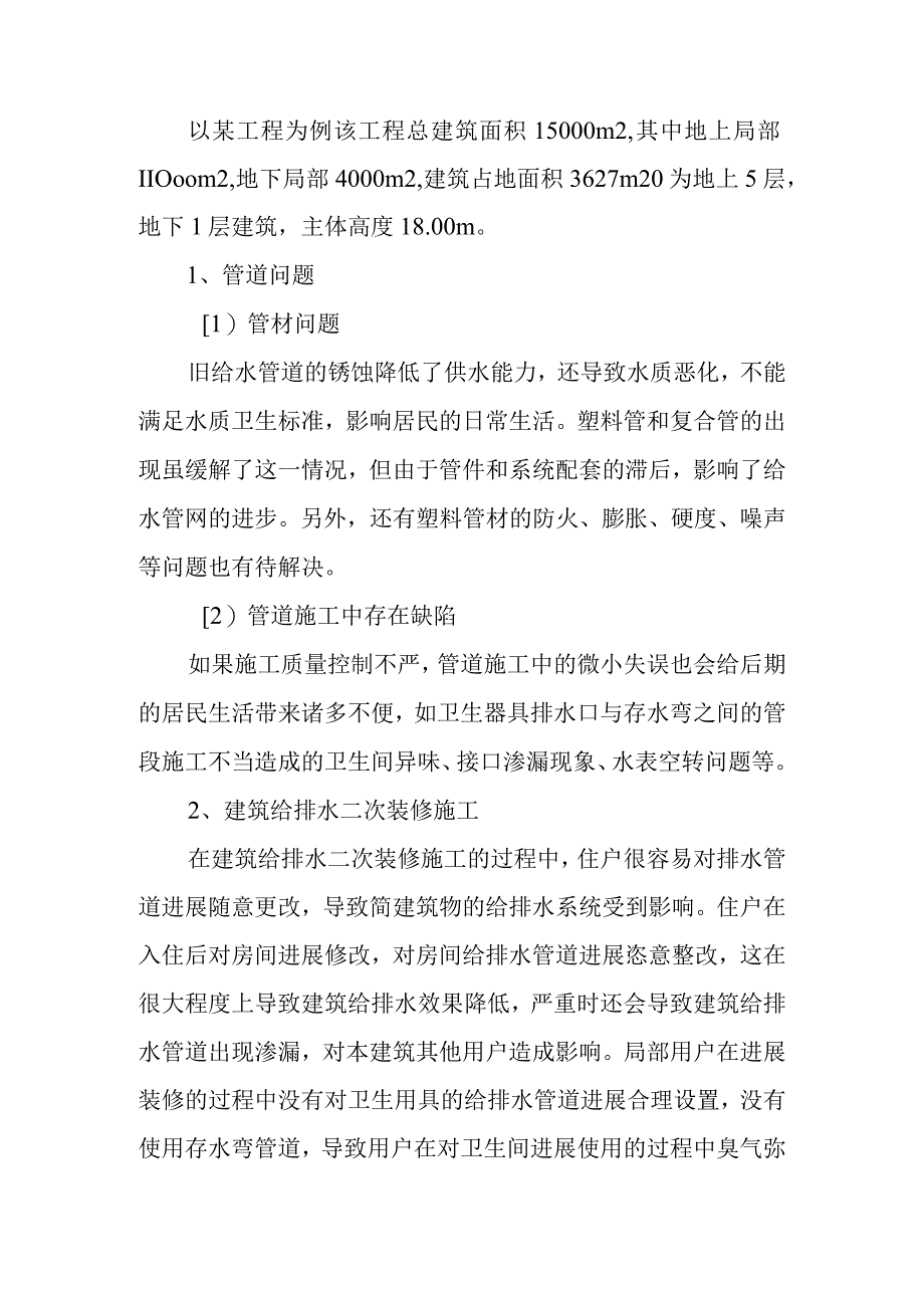 建筑给排水设计中的常见问题和解决对策探讨.docx_第2页