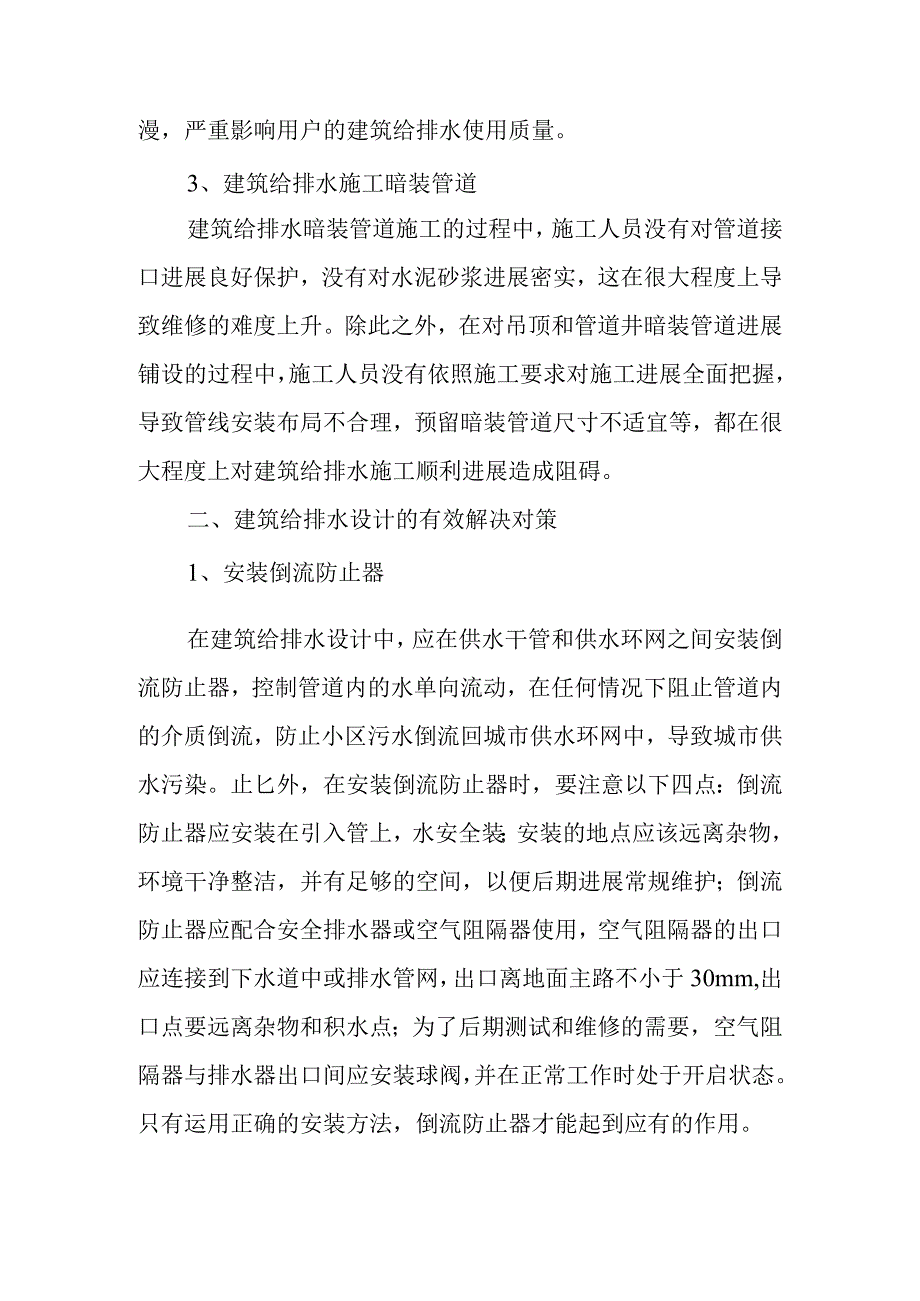 建筑给排水设计中的常见问题和解决对策探讨.docx_第3页