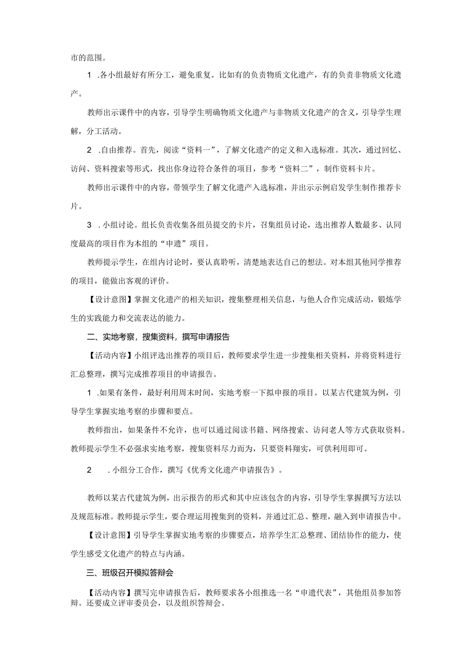 八年级上册 第六单元 综合性学习 身边的文化遗产（教学设计）.docx_第2页