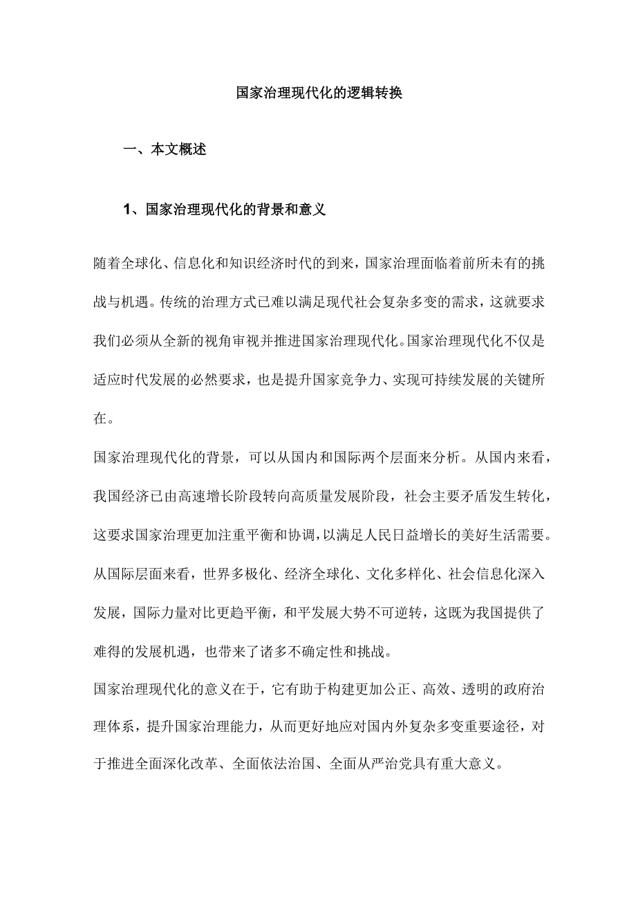 国家治理现代化的逻辑转换.docx_第1页