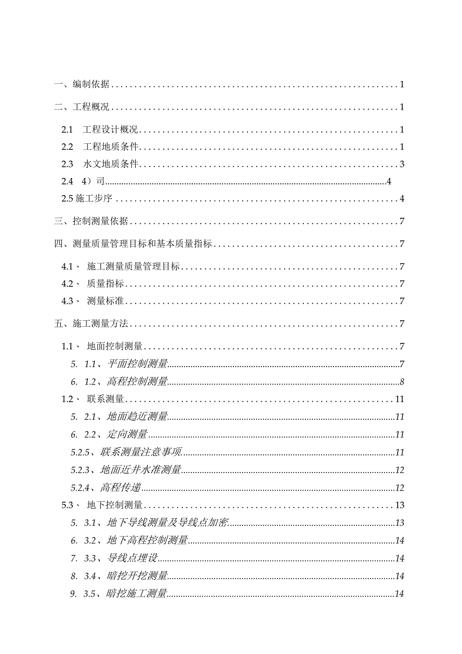 永外暗挖测量方案（修改后）.docx_第1页