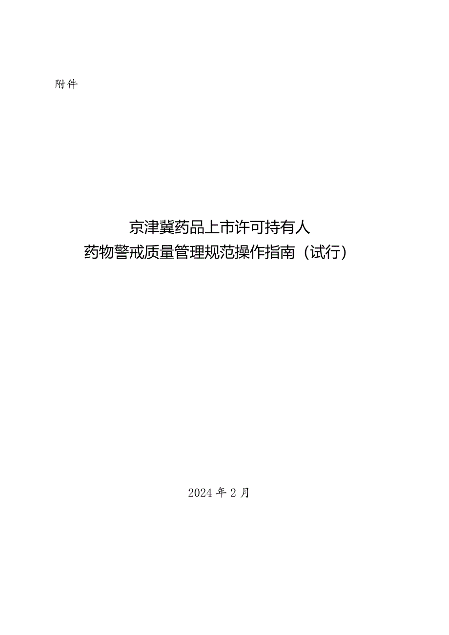 京津冀药品上市许可持有人药物警戒质量管理规范操作指南（试行）.docx_第1页