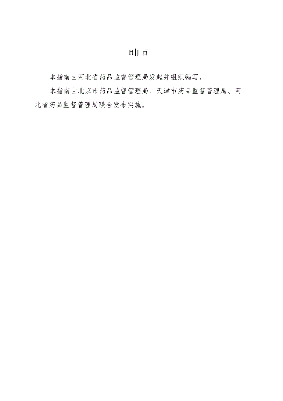 京津冀药品上市许可持有人药物警戒质量管理规范操作指南（试行）.docx_第2页