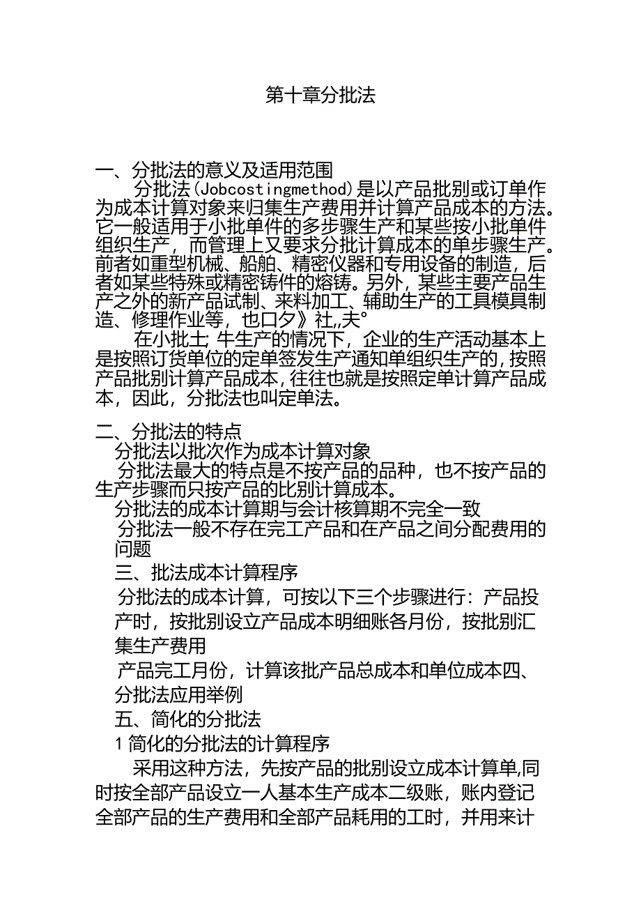 成本会计课件第十章分批法.docx_第1页