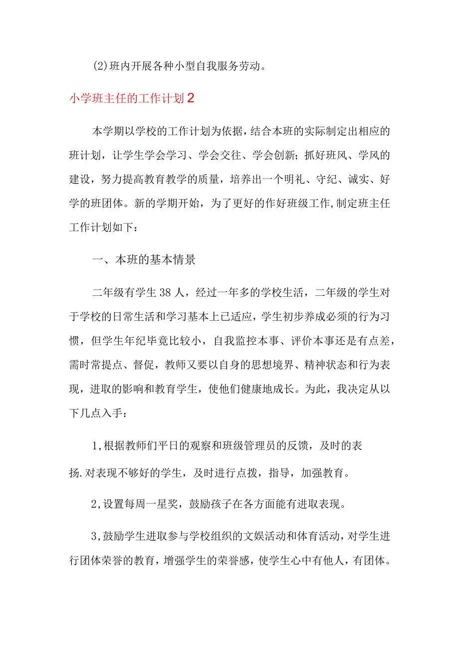 小学班主任的工作计划(精选6篇).docx_第3页