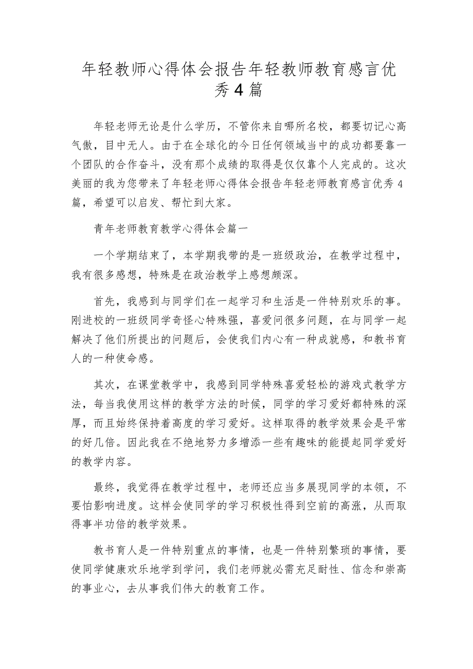 年轻教师心得体会报告年轻教师教育感言优秀4篇.docx_第1页