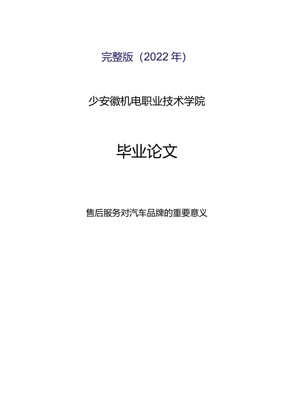 完整版（2022年）(毕业论文)售后服务对汽车品牌的重要意义.docx_第1页