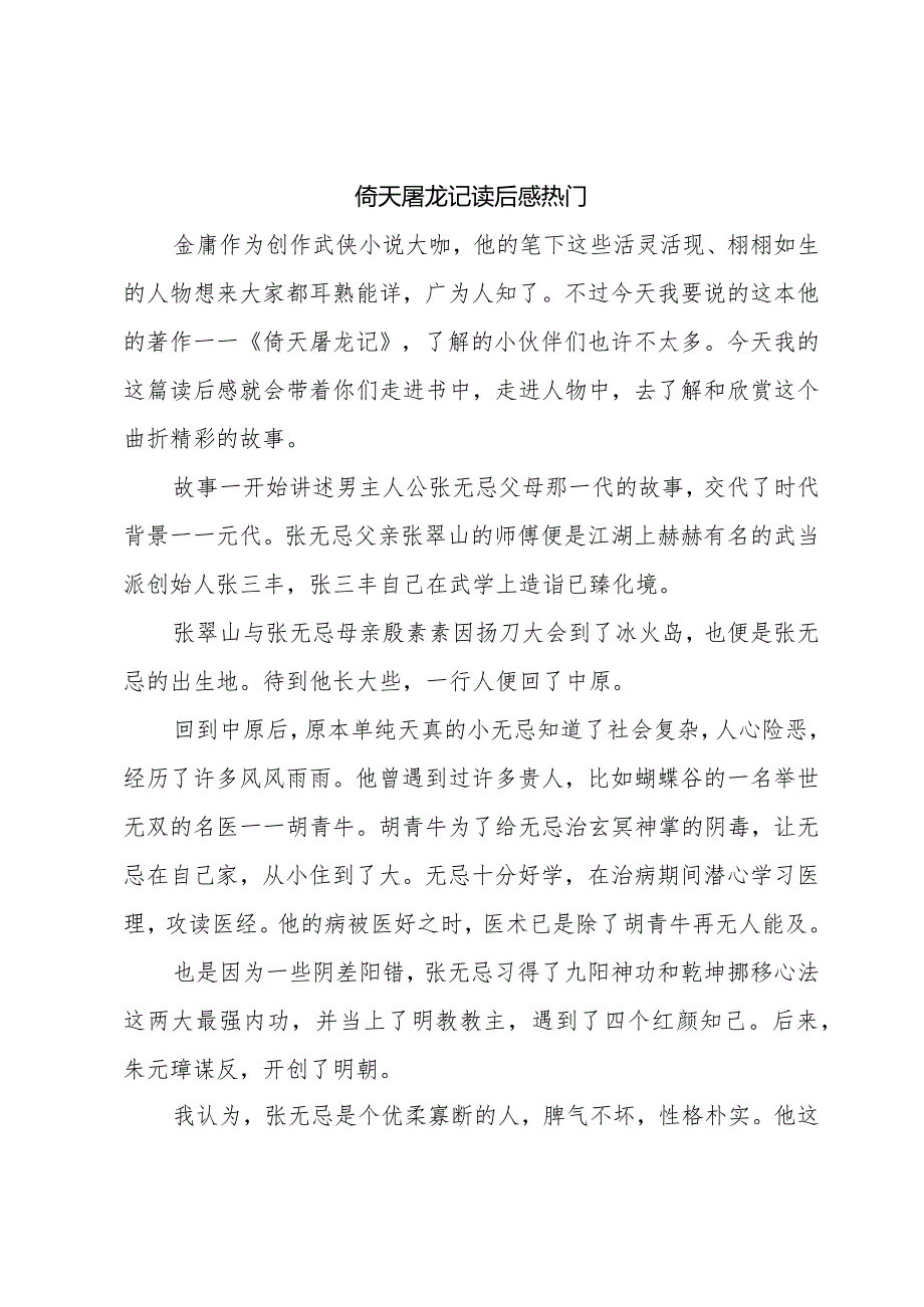 倚天屠龙记读后感热门.docx_第1页