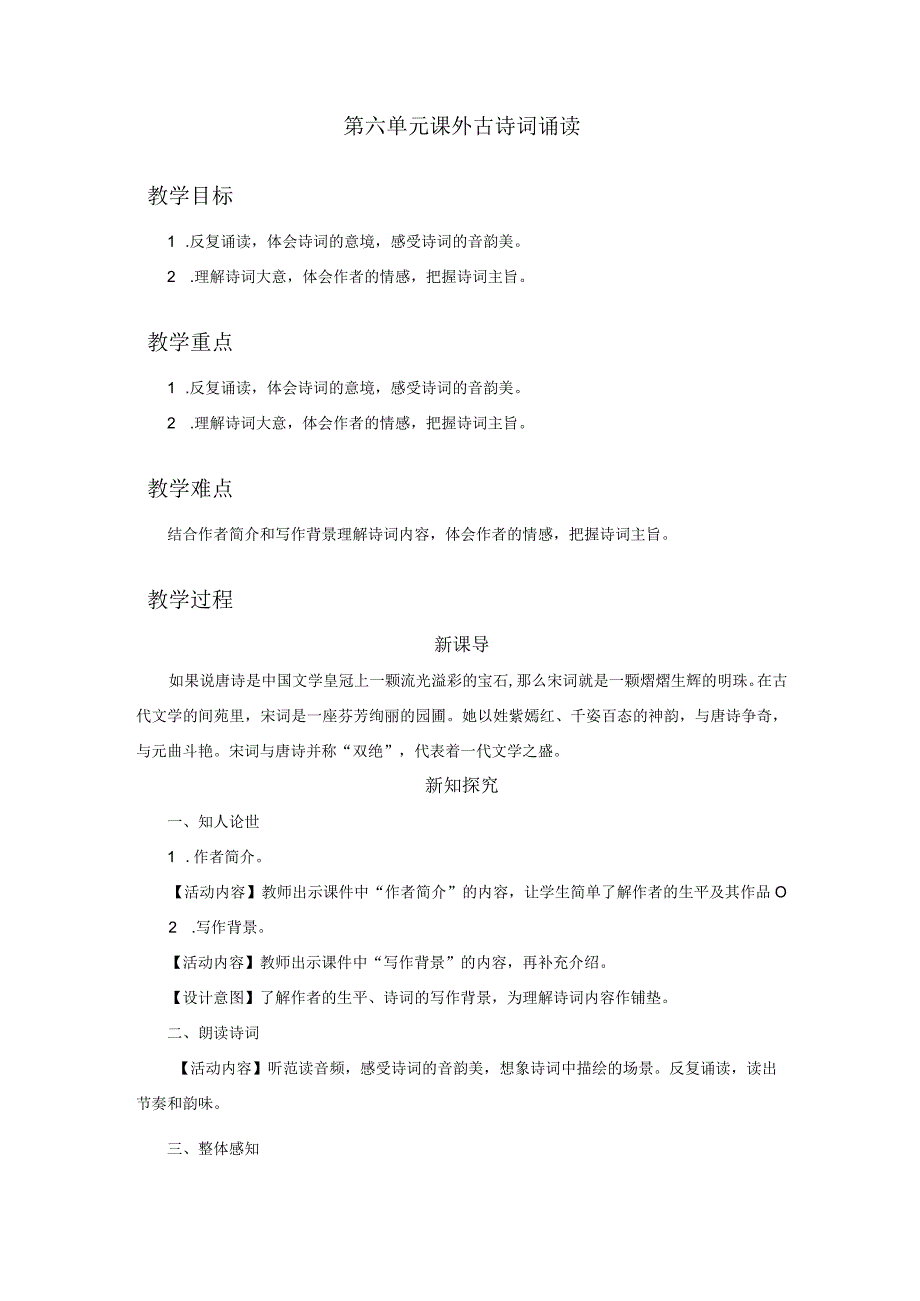 八年级上册 第六单元 课外古诗词诵读 《浣溪沙》 教学设计.docx_第1页