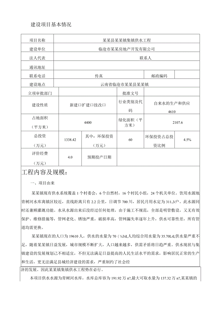 某某镇集镇供水工程建设项目环境影响报告表.docx_第3页