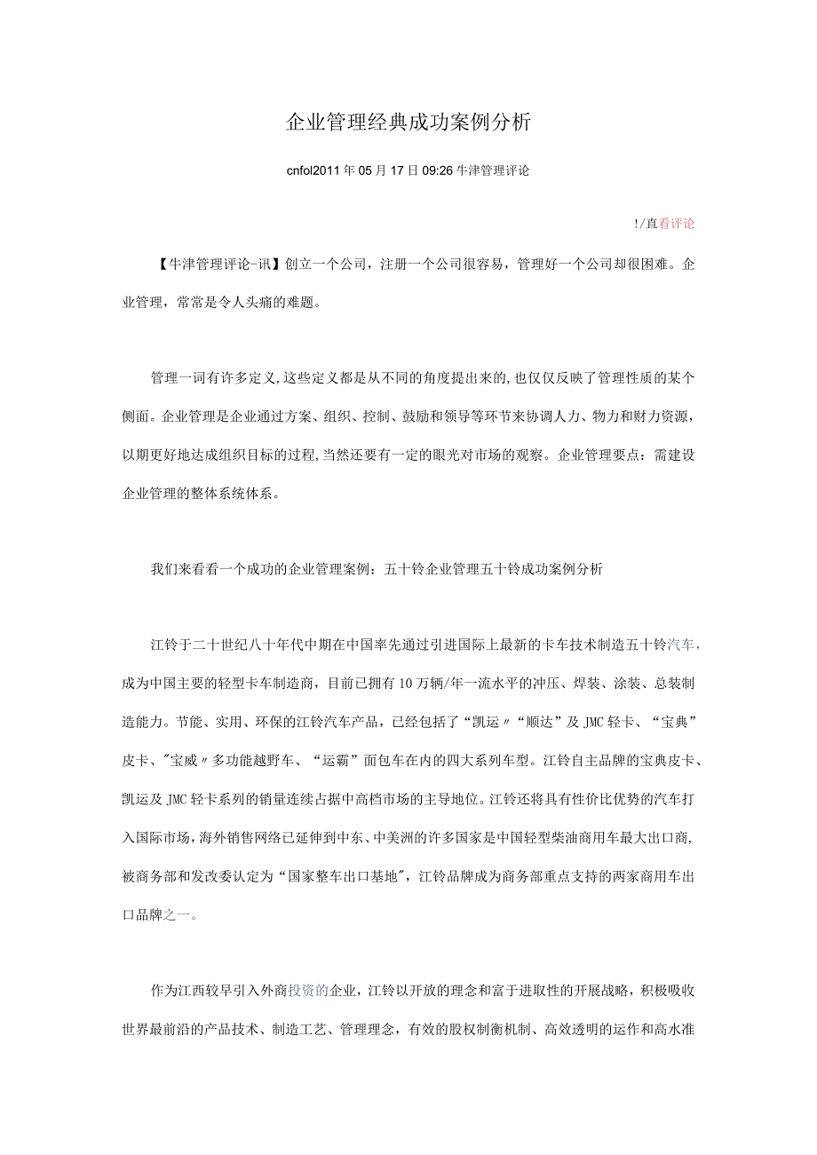 企业管理经典成功案例分析范文.docx_第1页