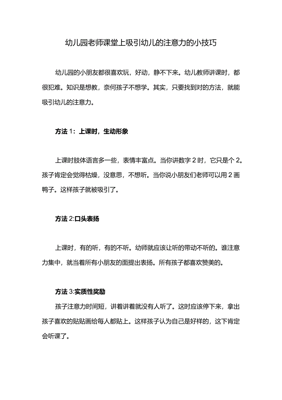 幼儿园老师课堂上吸引幼儿的注意力的小技巧.docx_第1页