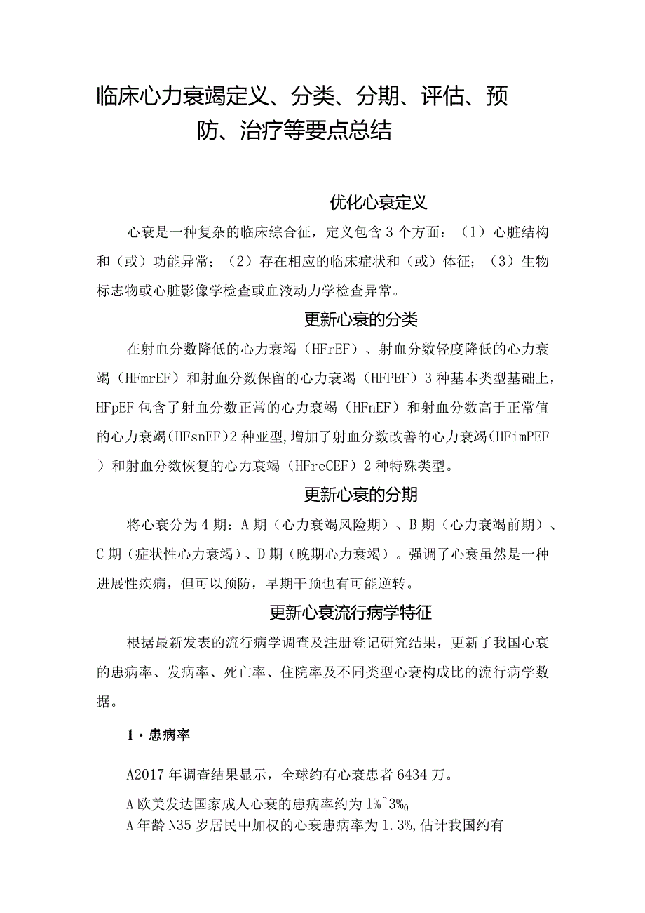 临床心力衰竭定义、分类、分期、评估、预防、治疗等要点总结.docx_第1页