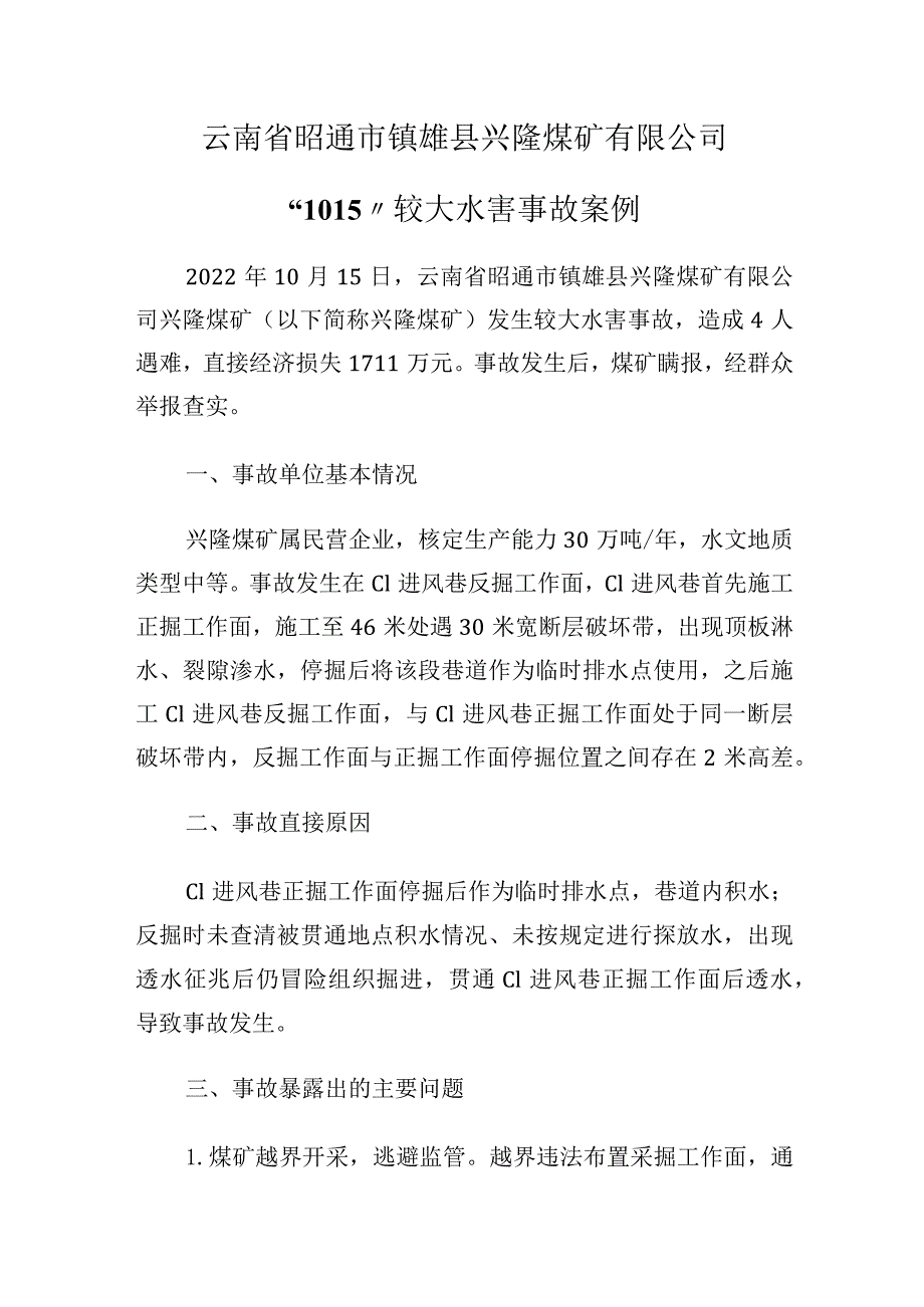 云南省昭通市镇雄县兴隆煤矿有限公司“10·15”较大水害事故案例.docx_第1页