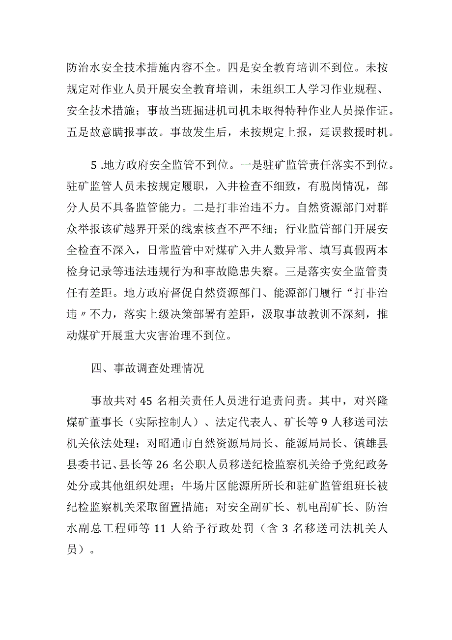 云南省昭通市镇雄县兴隆煤矿有限公司“10·15”较大水害事故案例.docx_第3页