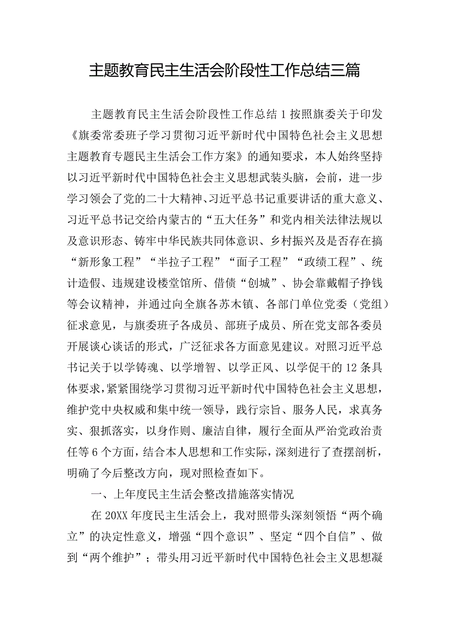 主题教育民主生活会阶段性工作总结三篇.docx_第1页