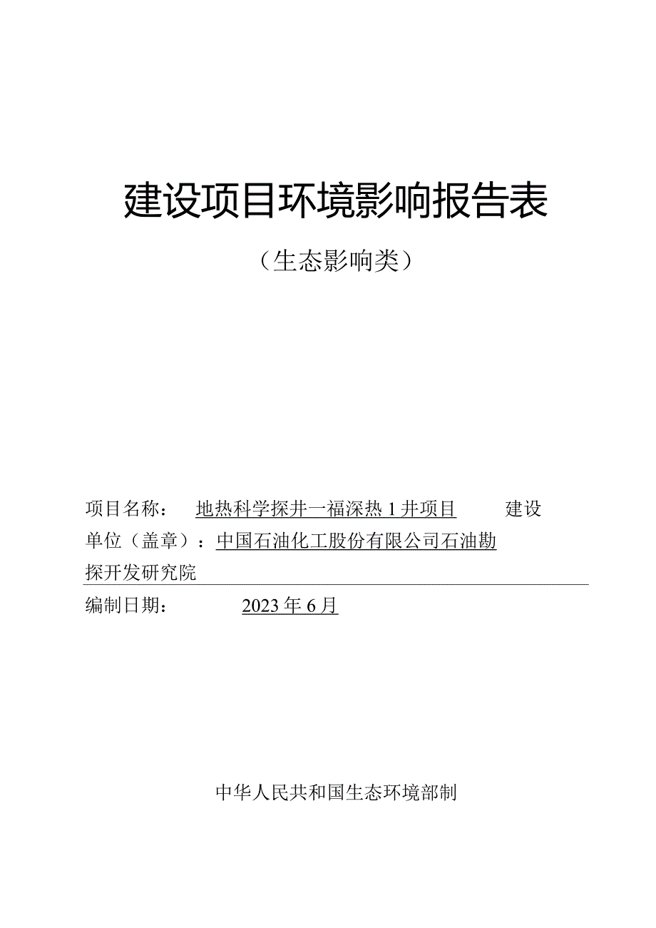 地热科学探井—福深热1井项目 环评报告.docx_第1页