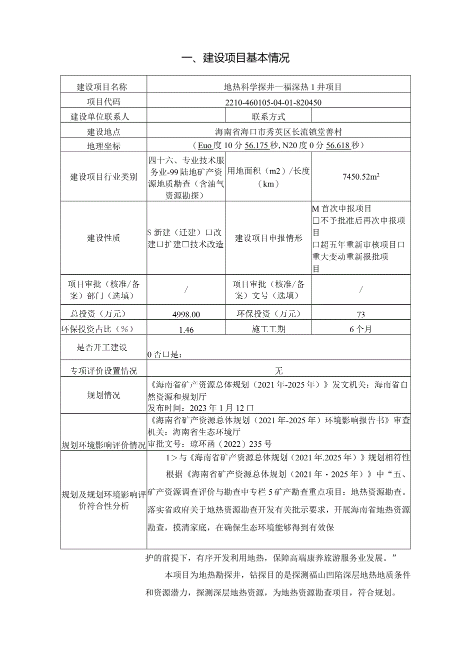 地热科学探井—福深热1井项目 环评报告.docx_第2页